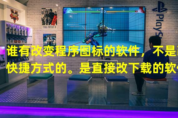 谁有改变程序图标的软件，不是改快捷方式的。是直接改下载的软件的图标的。改没安装的软件图标。