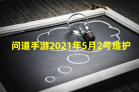 问道手游2021年5月2号维护