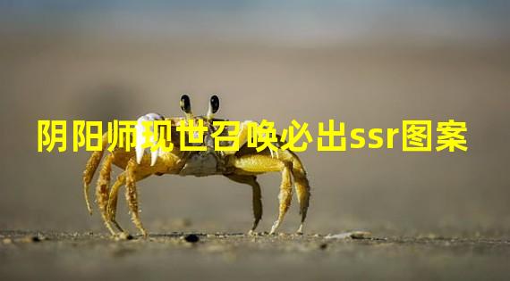 阴阳师现世召唤必出ssr图案