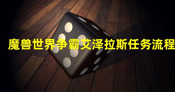 魔兽世界争霸艾泽拉斯任务流程