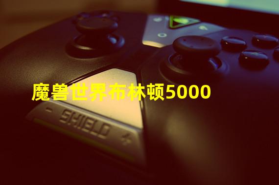 魔兽世界布林顿5000