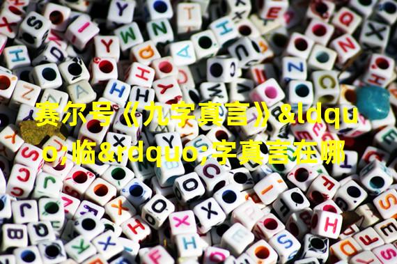 赛尔号《九字真言》“临”字真言在哪