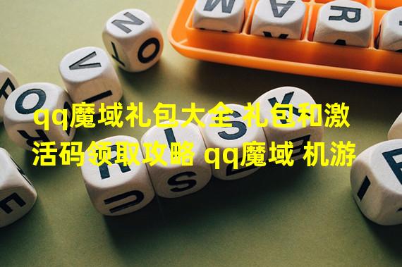 qq魔域礼包大全 礼包和激活码领取攻略 qq魔域 机游 