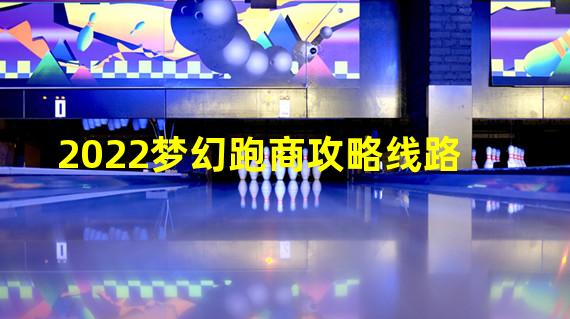 2022梦幻跑商攻略线路