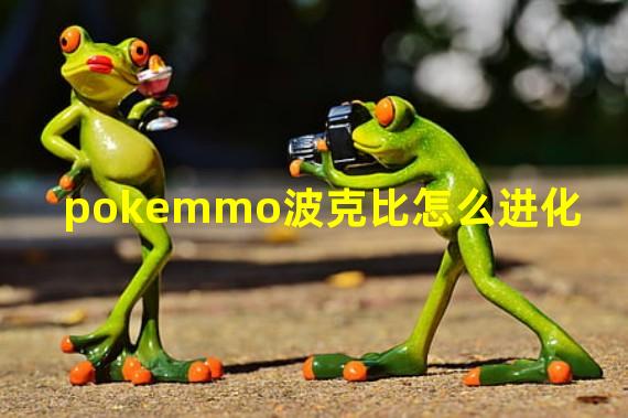 pokemmo波克比怎么进化