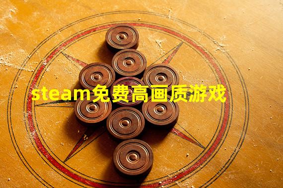 steam免费高画质游戏