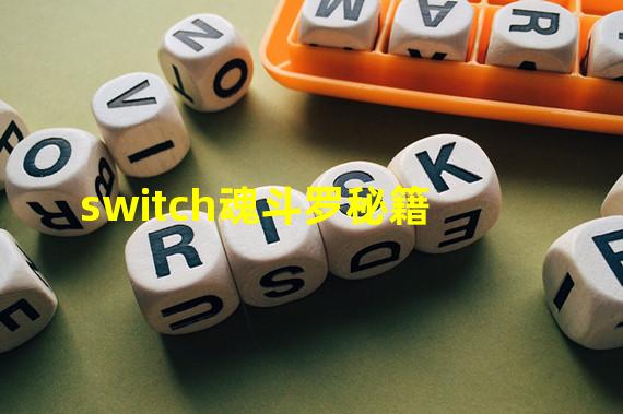 switch魂斗罗秘籍