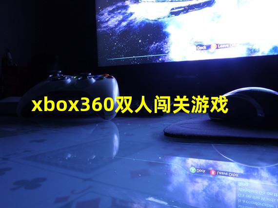 xbox360双人闯关游戏