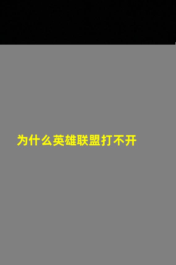 为什么英雄联盟打不开