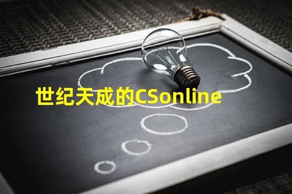 世纪天成的CSonline