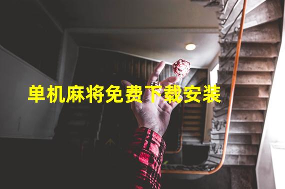 单机麻将免费下载安装