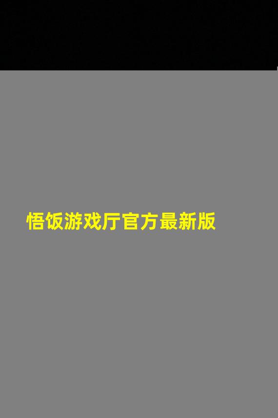 悟饭游戏厅官方最新版