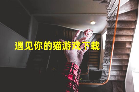 遇见你的猫游戏下载