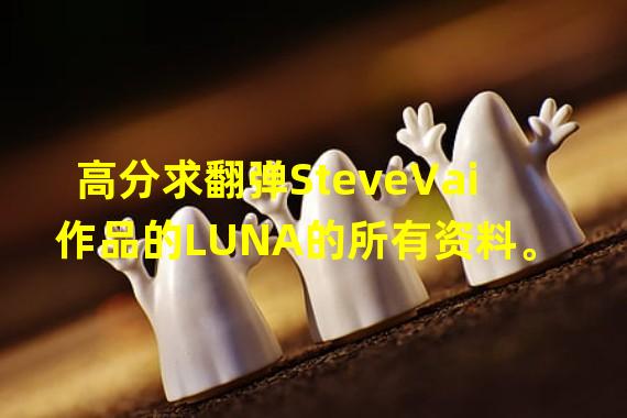 高分求翻弹SteveVai作品的LUNA的所有资料。