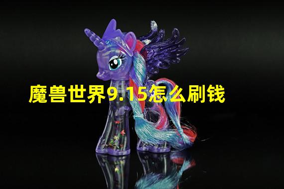 魔兽世界9.15怎么刷钱