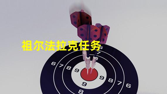 祖尔法拉克任务