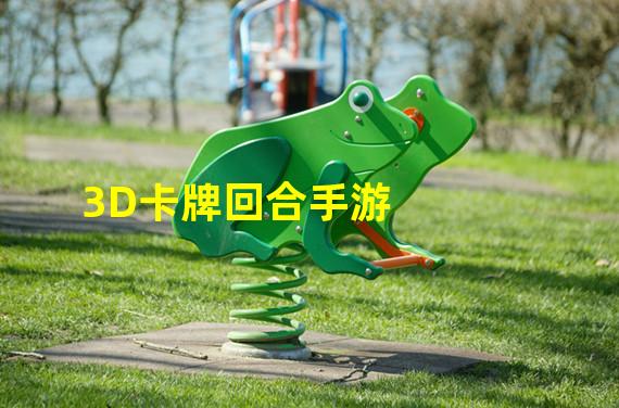 3D卡牌回合手游