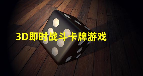 3D即时战斗卡牌游戏