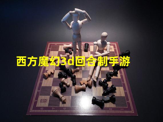 西方魔幻3d回合制手游