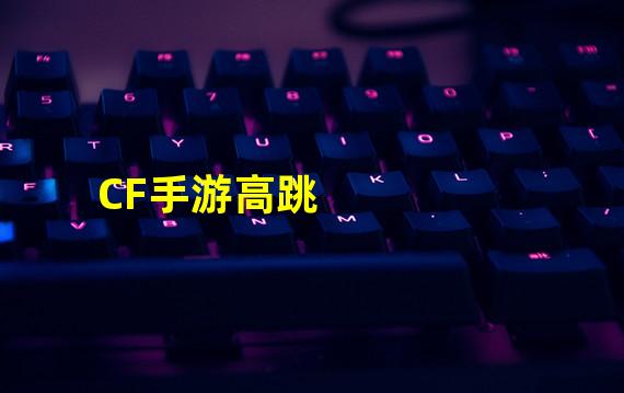 CF手游高跳