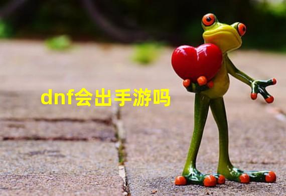 dnf会出手游吗