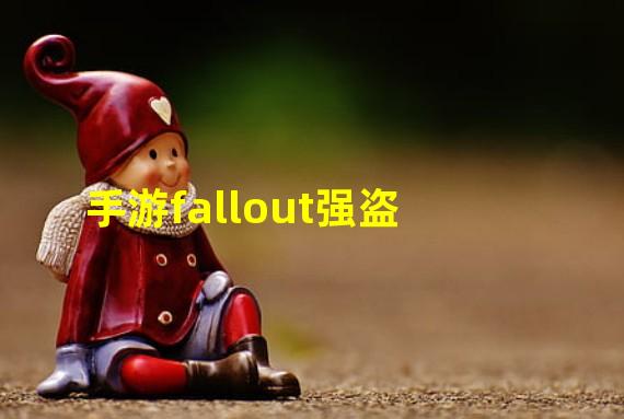 手游fallout强盗