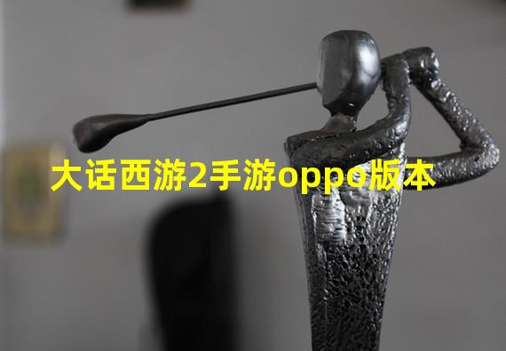 大话西游2手游oppo版本