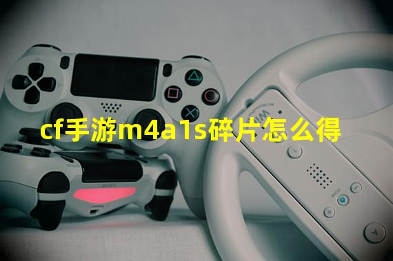 cf手游m4a1s碎片怎么得