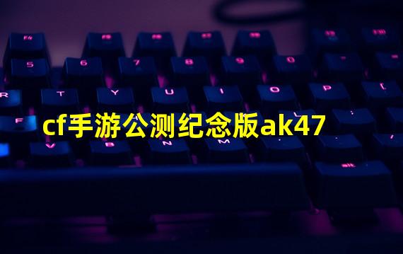 cf手游公测纪念版ak47