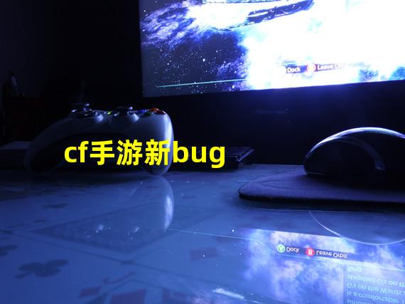 cf手游新bug