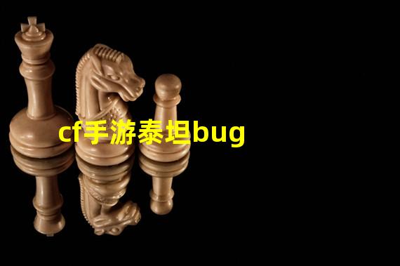 cf手游泰坦bug