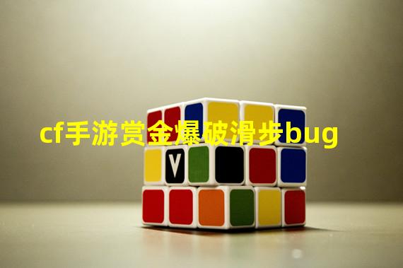 cf手游赏金爆破滑步bug