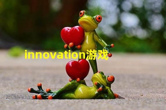 innovation游戏