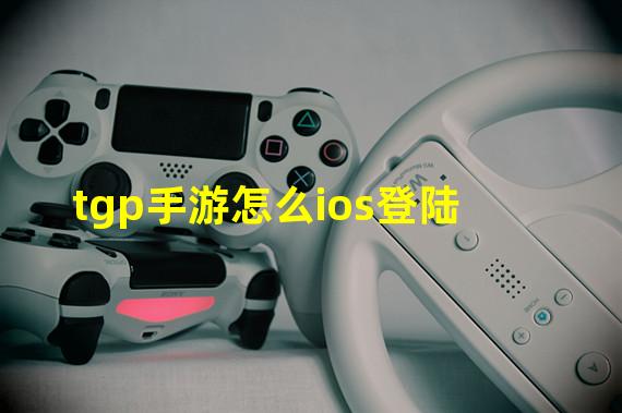 tgp手游怎么ios登陆