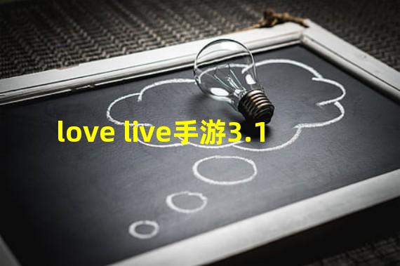 love live手游3.1