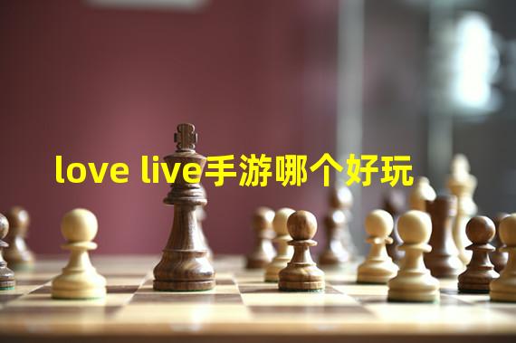 love live手游哪个好玩