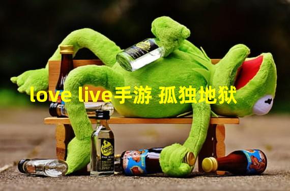 love live手游 孤独地狱