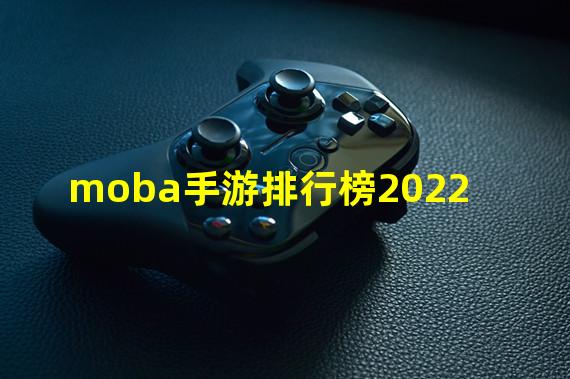 moba手游排行榜2022