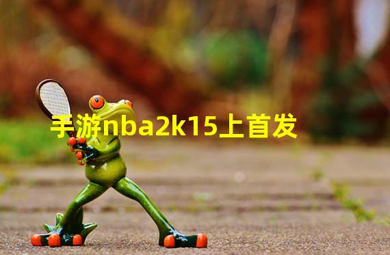 手游nba2k15上首发