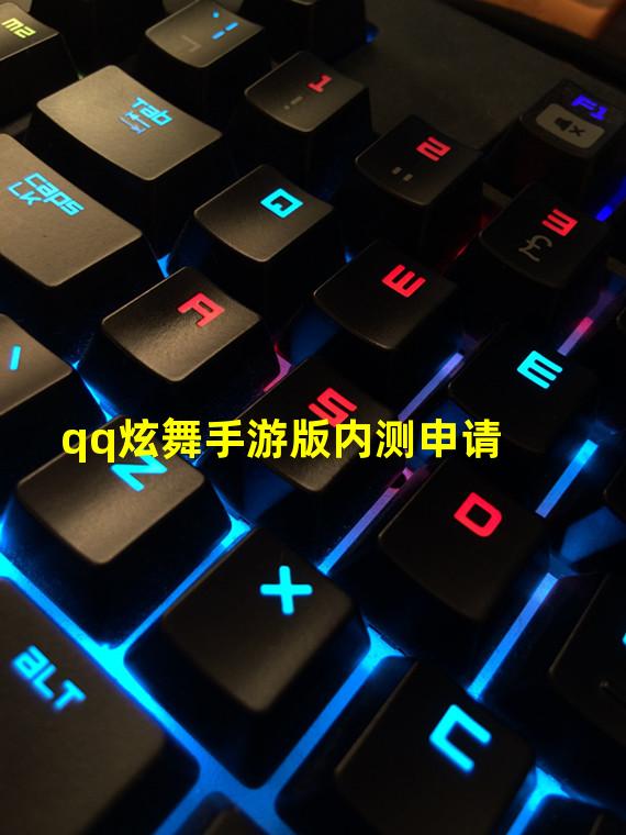 qq炫舞手游版内测申请