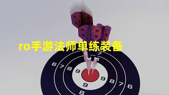 ro手游法师单练装备