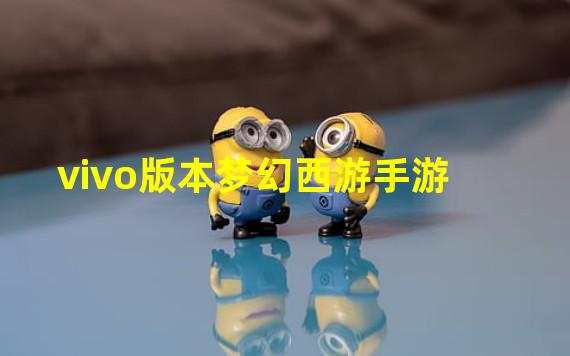 vivo版本梦幻西游手游