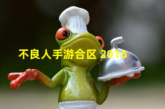 不良人手游合区 2016