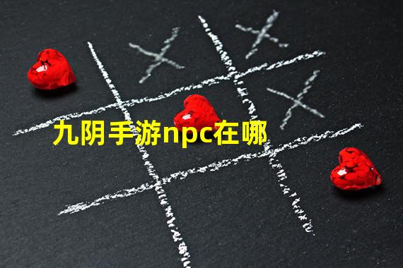 九阴手游npc在哪