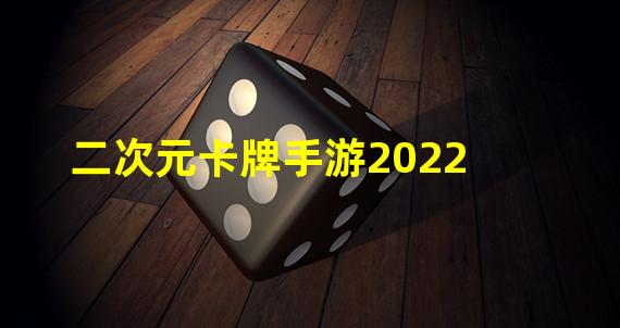 二次元卡牌手游2022