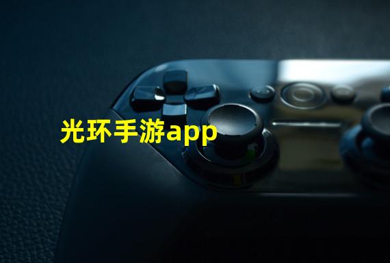 光环手游app