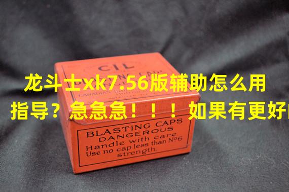 龙斗士xk7.56版辅助怎么用指导？急急急！！！如果有更好的请把网站给我！！！