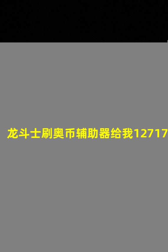 龙斗士刷奥币辅助器给我1271756591