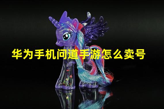 华为手机问道手游怎么卖号