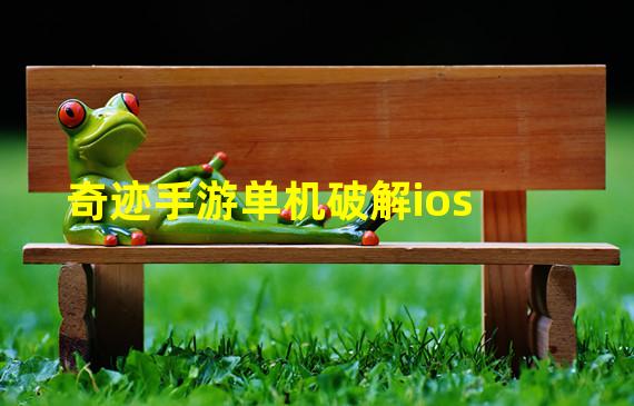 奇迹手游单机破解ios